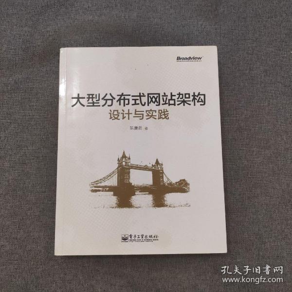 大型分布式网站架构设计与实践：一线工作经验总结，囊括大型分布式网站所需技术的全貌、架构设计的核心原理与典型案例、常见问题及解决方案，有细节、接地气