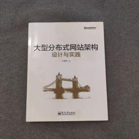 大型分布式网站架构设计与实践：一线工作经验总结，囊括大型分布式网站所需技术的全貌、架构设计的核心原理与典型案例、常见问题及解决方案，有细节、接地气