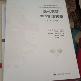 现代医院SPD管理实践(医院全质量管理丛书)