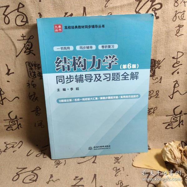 结构力学（第6版）同步辅导及习题全解（）