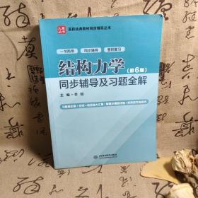 结构力学（第6版）同步辅导及习题全解（）