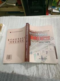 当代北京市居民的消费生活方式:1956年~1998年