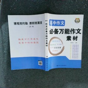 高中作文必備萬能作文素材