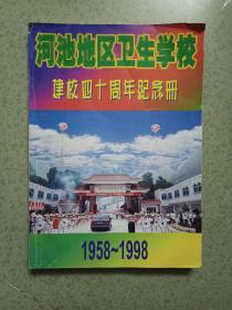 河池地区卫生学校建校四十周年纪念册1958-1998