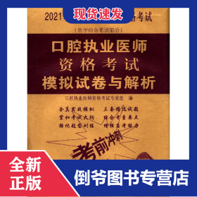 口腔执业医师资格考试模拟试卷与解析(医学综合笔试部分2021年国家执业医师资格考试) 9787567916432