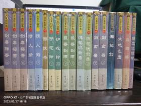 古龙作品集（11册 18本合售）：1、剑毒梅香（全三册）； 2、情人箭(上下册)； 3、游侠录； 4、护花铃（上下册）； 5、飘香剑雨（上下册）； 6、浣花洗剑录（上下册）； 7、剑玄录（上下册）； 8、湘妃剑； 9、大地飞鹰； 10、血鹦鹉； 11、碧血洗银枪；