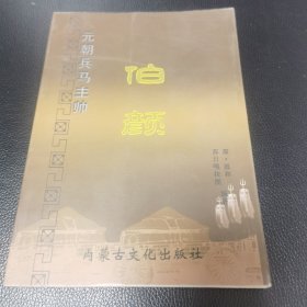 元朝兵马主帅伯颜