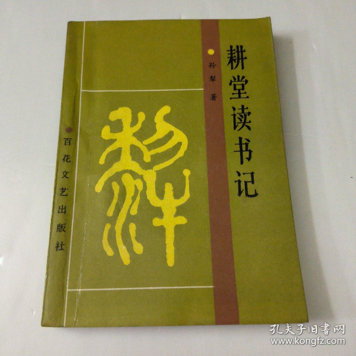 耕堂读书记(如图)