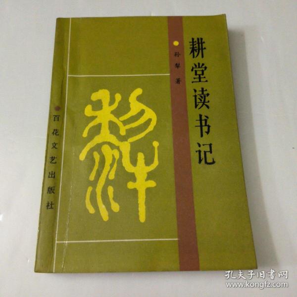耕堂读书记(如图)