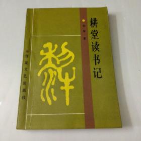 耕堂读书记(如图)