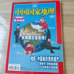 中国国家地理 奇妙姓氏