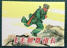 50开平装连环画《飞毛腿覃祖长》张永太绘画，人民美术出版社，全新正版，一版一印4000册