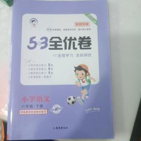 53天天练同步试卷53全优卷新题型版小学语文六年级下RJ（人教版）2020年春