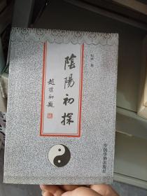 阴阳初探（作者签赠本）