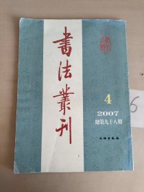 书法丛刊2007年总第98期