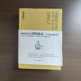 王阳明大传:知行合一的心学智慧(上下册) 【16开精装典藏本】