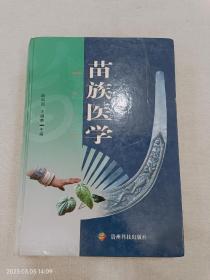 苗族醫(yī)學(xué)