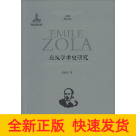 左拉學(xué)術(shù)史研究