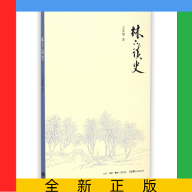 林下读史