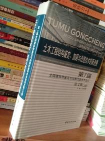 土木工程结构鉴定、加固与改造技术的新进展:第7届全国建筑物鉴定与加固改造学术会议论文集 上册