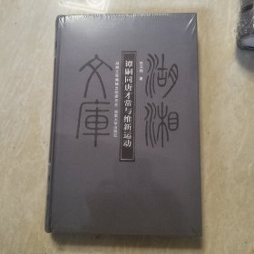 湖湘文库 谭嗣同唐才常与维新运动 未拆封
