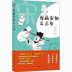 保正版！漫画宋朝三冬雪心境9787547055267万卷出版公司