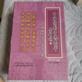 中国京剧音像集萃DVD光盘14碟装新闻发布会纪念专集（全新未拆封）