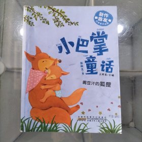 小巴掌童话：喝豆汁的狐狸