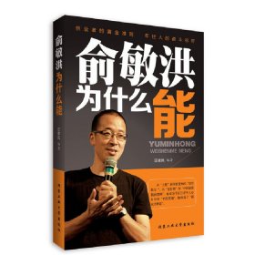 正版 俞敏洪為什么能 汪建民 9787563939398