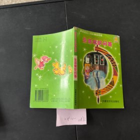 新世纪少儿百科趣味问答 生活常识问答