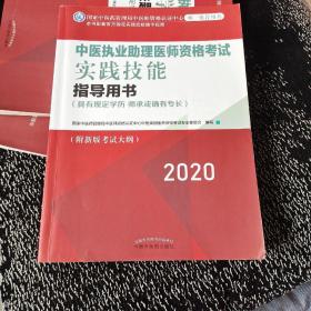 2020中医执业助理医师资格考试实践技能指导用书（国家中医药管理局中医师资格认证中心指定用书，全国执医统考独家授权）