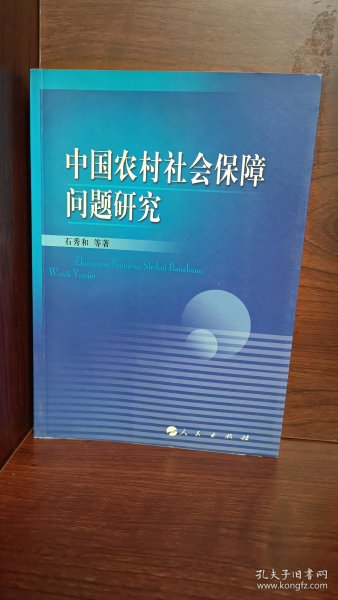 中国农村社会保障问题研究