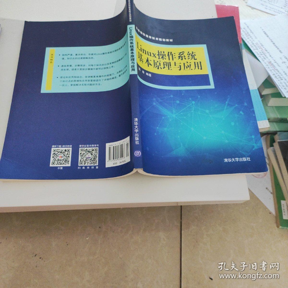 Linux操作系统基本原理与应用 高等院校信息技术规划教材！？。。