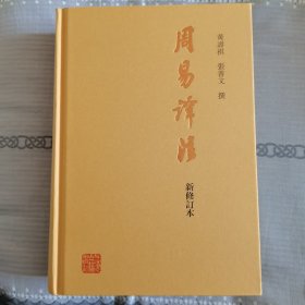 周易译注（新修订本）