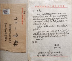 【杨志一旧藏】广西文联副主席、作家协会副主席，《红水河》杂志主编，著名作家苗延秀毛笔信札及实寄封(广西作协笺)
