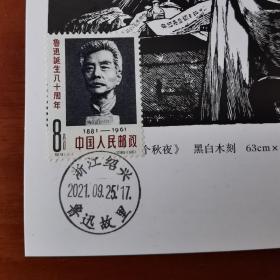 鲁迅先生诞辰140周年原地极限片，2021年9月25日鲁迅诞辰140周年，贴纪91鲁迅诞生八十周年邮票，加盖浙江绍兴鲁迅故里邮戳。片源为黑白木刻版画明信片。