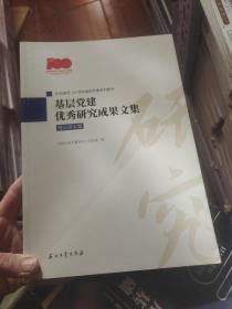 基层党建优秀研究成果文集