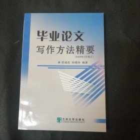 毕业论文写作方法精要