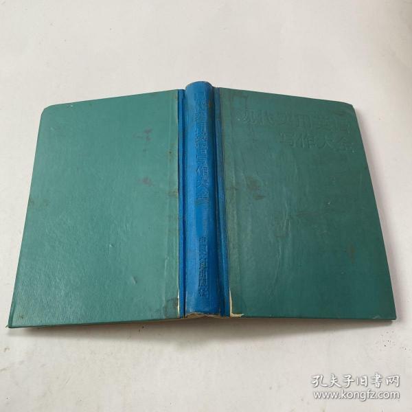 现代实用英语写作大全