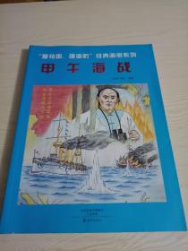 爱祖国，强海防，经典画册系列—甲午海战