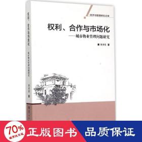 權(quán)利、合作與市場(chǎng)化 管理實(shí)務(wù) 劉圣歡