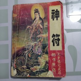 神符 1994年 中州古籍
