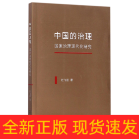 中国的治理：国家治理现代化研究