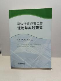 司法行政戒毒工作理论与实践研究【全新品质】