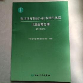 临床诊疗指南与技术操作规范——计划生育分册--2017修订版