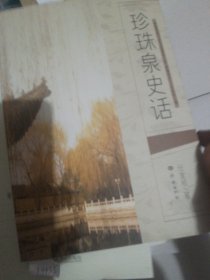 珍珠泉史话