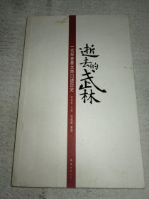 逝去的武林 一代形意拳大師口述歷史