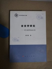 古文字研究:黄天树学术论文集