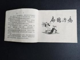韩非寓言故事选～上世纪七十年代老版连环画