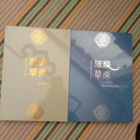 聆听草原。第一本！四张CD。两张蒙语歌，30首歌！两张汉语，40首歌！第二本，锡林郭勒舞台剧集萃。六张DVD！六个舞台剧。品相如图！未开封！自鉴！